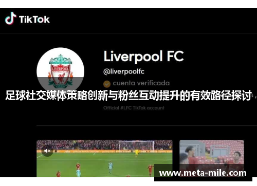 足球社交媒体策略创新与粉丝互动提升的有效路径探讨