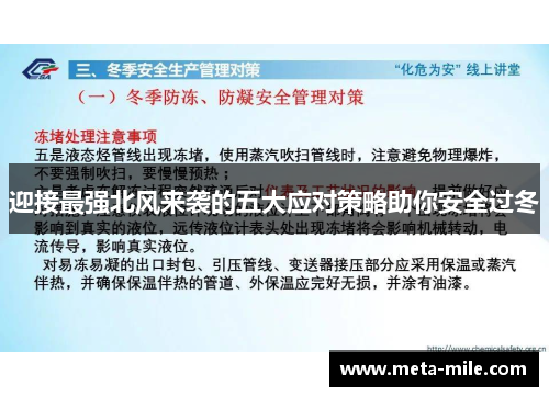 迎接最强北风来袭的五大应对策略助你安全过冬 迎接最强北风来袭的五大应对策略助你安全过冬