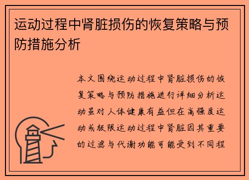 运动过程中肾脏损伤的恢复策略与预防措施分析 运动过程中肾脏损伤的恢复策略与预防措施分析