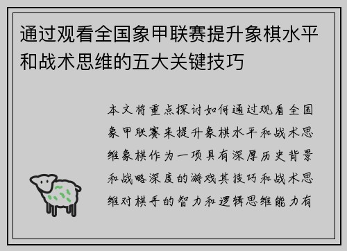通过观看全国象甲联赛提升象棋水平和战术思维的五大关键技巧 通过观看全国象甲联赛提升象棋水平和战术思维的五大关键技巧