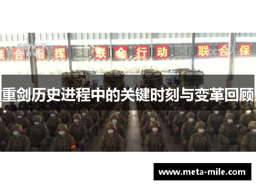 重剑历史进程中的关键时刻与变革回顾 重剑历史进程中的关键时刻与变革回顾