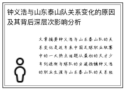 钟义浩与山东泰山队关系变化的原因及其背后深层次影响分析