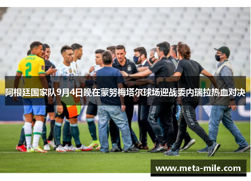 阿根廷国家队9月4日晚在蒙努梅塔尔球场迎战委内瑞拉热血对决 阿根廷国家队9月4日晚在蒙努梅塔尔球场迎战委内瑞拉热血对决