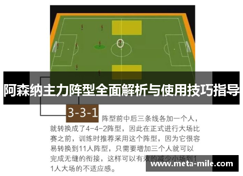 阿森纳主力阵型全面解析与使用技巧指导