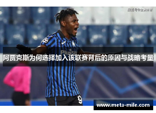 阿贾克斯为何选择加入该联赛背后的原因与战略考量 阿贾克斯为何选择加入该联赛背后的原因与战略考量
