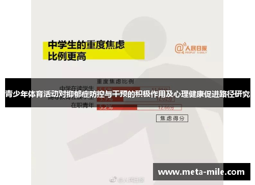青少年体育活动对抑郁症防控与干预的积极作用及心理健康促进路径研究