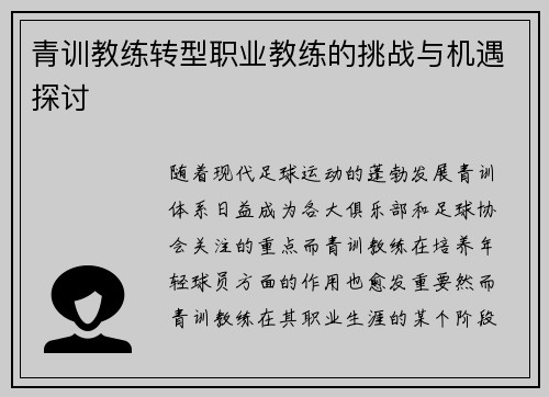 青训教练转型职业教练的挑战与机遇探讨