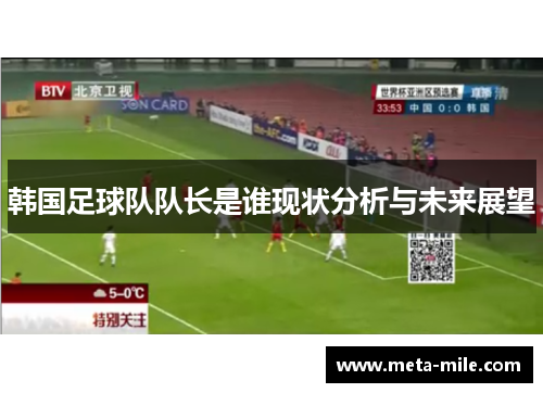 韩国足球队队长是谁现状分析与未来展望