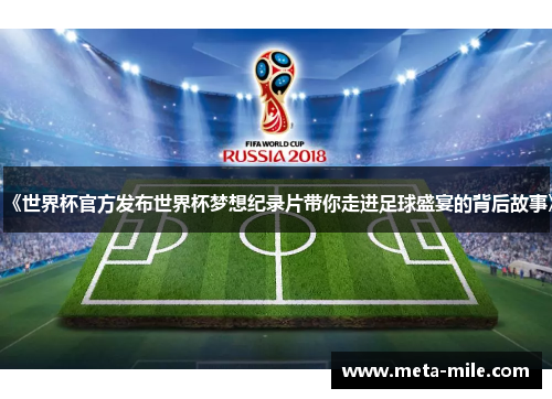 《世界杯官方发布世界杯梦想纪录片带你走进足球盛宴的背后故事》 《世界杯官方发布世界杯梦想纪录片带你走进足球盛宴的背后故事》