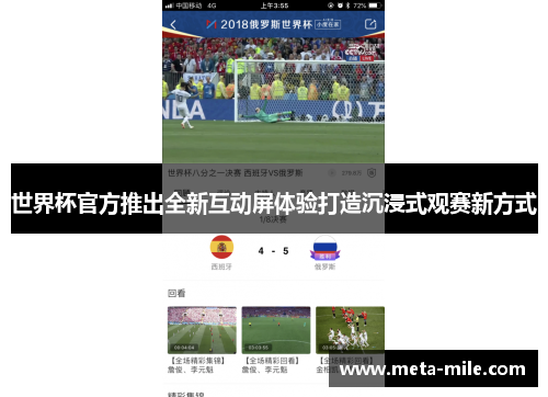世界杯官方推出全新互动屏体验打造沉浸式观赛新方式 世界杯官方推出全新互动屏体验打造沉浸式观赛新方式