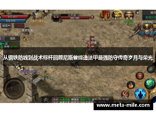 从钢铁防线到战术标杆回顾尼斯曾缔造法甲最强防守传奇岁月与荣光 从钢铁防线到战术标杆回顾尼斯曾缔造法甲最强防守传奇岁月与荣光
