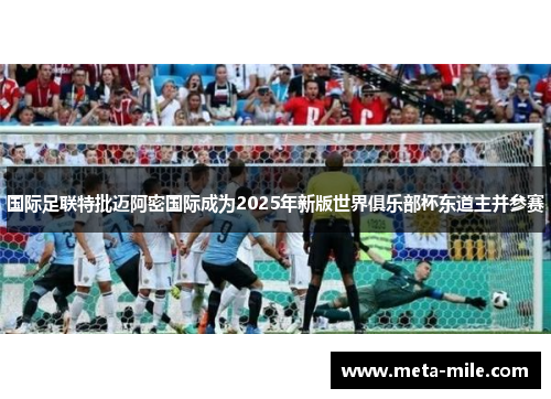 国际足联特批迈阿密国际成为2025年新版世界俱乐部杯东道主并参赛 国际足联特批迈阿密国际成为2025年新版世界俱乐部杯东道主并参赛