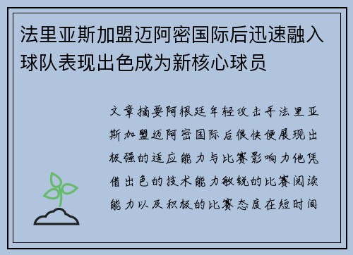 法里亚斯加盟迈阿密国际后迅速融入球队表现出色成为新核心球员 法里亚斯加盟迈阿密国际后迅速融入球队表现出色成为新核心球员