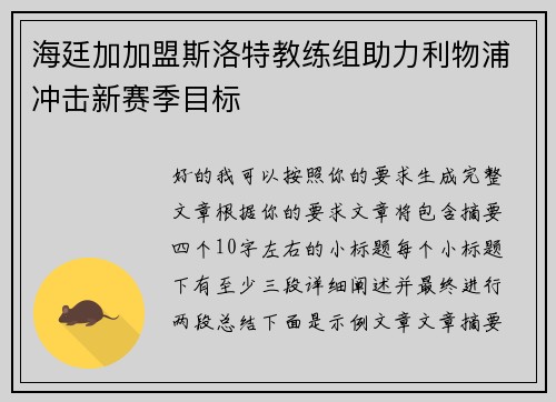 海廷加加盟斯洛特教练组助力利物浦冲击新赛季目标 海廷加加盟斯洛特教练组助力利物浦冲击新赛季目标