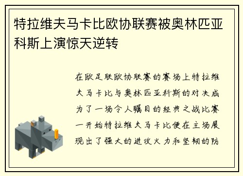特拉维夫马卡比欧协联赛被奥林匹亚科斯上演惊天逆转 特拉维夫马卡比欧协联赛被奥林匹亚科斯上演惊天逆转