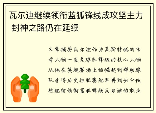 瓦尔迪继续领衔蓝狐锋线成攻坚主力 封神之路仍在延续 瓦尔迪继续领衔蓝狐锋线成攻坚主力 封神之路仍在延续