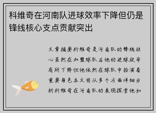 科维奇在河南队进球效率下降但仍是锋线核心支点贡献突出 科维奇在河南队进球效率下降但仍是锋线核心支点贡献突出