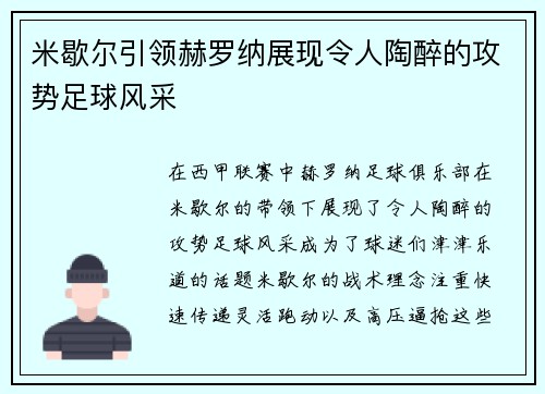 米歇尔引领赫罗纳展现令人陶醉的攻势足球风采 米歇尔引领赫罗纳展现令人陶醉的攻势足球风采
