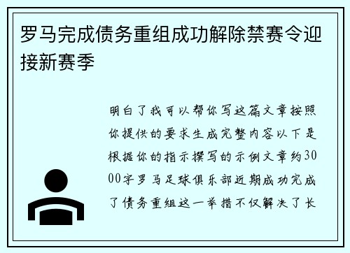 罗马完成债务重组成功解除禁赛令迎接新赛季 罗马完成债务重组成功解除禁赛令迎接新赛季