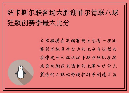 纽卡斯尔联客场大胜谢菲尔德联八球狂飙创赛季最大比分 纽卡斯尔联客场大胜谢菲尔德联八球狂飙创赛季最大比分