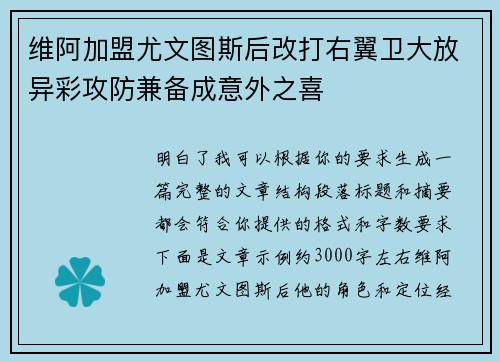 维阿加盟尤文图斯后改打右翼卫大放异彩攻防兼备成意外之喜