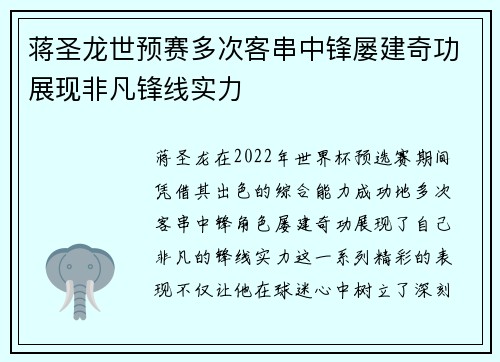 蒋圣龙世预赛多次客串中锋屡建奇功展现非凡锋线实力 蒋圣龙世预赛多次客串中锋屡建奇功展现非凡锋线实力