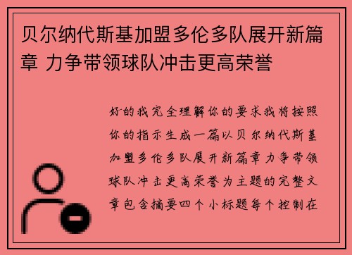 贝尔纳代斯基加盟多伦多队展开新篇章 力争带领球队冲击更高荣誉 贝尔纳代斯基加盟多伦多队展开新篇章 力争带领球队冲击更高荣誉