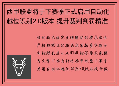 西甲联盟将于下赛季正式启用自动化越位识别2.0版本 提升裁判判罚精准度 西甲联盟将于下赛季正式启用自动化越位识别2.0版本 提升裁判判罚精准度