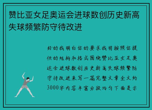赞比亚女足奥运会进球数创历史新高失球频繁防守待改进 赞比亚女足奥运会进球数创历史新高失球频繁防守待改进