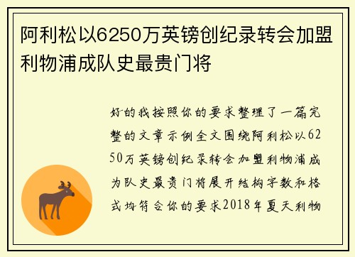 阿利松以6250万英镑创纪录转会加盟利物浦成队史最贵门将 阿利松以6250万英镑创纪录转会加盟利物浦成队史最贵门将