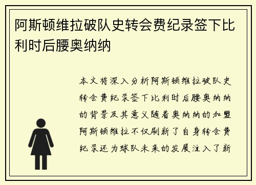 阿斯顿维拉破队史转会费纪录签下比利时后腰奥纳纳 阿斯顿维拉破队史转会费纪录签下比利时后腰奥纳纳