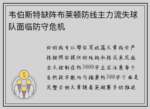 韦伯斯特缺阵布莱顿防线主力流失球队面临防守危机 韦伯斯特缺阵布莱顿防线主力流失球队面临防守危机