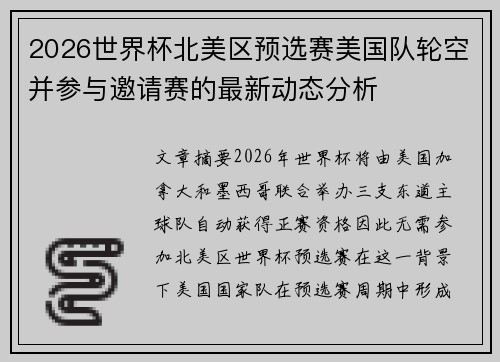 2026世界杯北美区预选赛美国队轮空并参与邀请赛的最新动态分析 2026世界杯北美区预选赛美国队轮空并参与邀请赛的最新动态分析