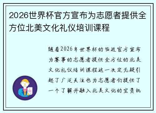 2026世界杯官方宣布为志愿者提供全方位北美文化礼仪培训课程 2026世界杯官方宣布为志愿者提供全方位北美文化礼仪培训课程