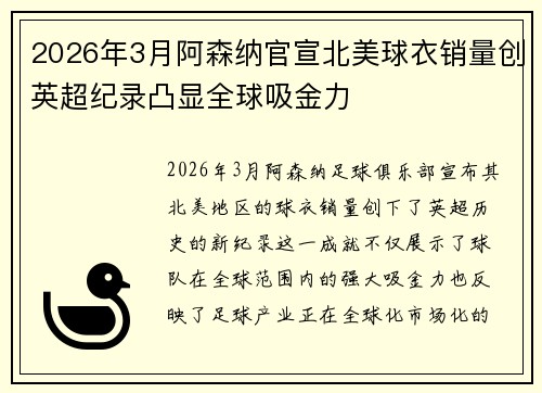 2026年3月阿森纳官宣北美球衣销量创英超纪录凸显全球吸金力 2026年3月阿森纳官宣北美球衣销量创英超纪录凸显全球吸金力