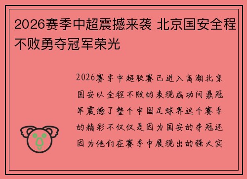 2026赛季中超震撼来袭 北京国安全程不败勇夺冠军荣光 2026赛季中超震撼来袭 北京国安全程不败勇夺冠军荣光