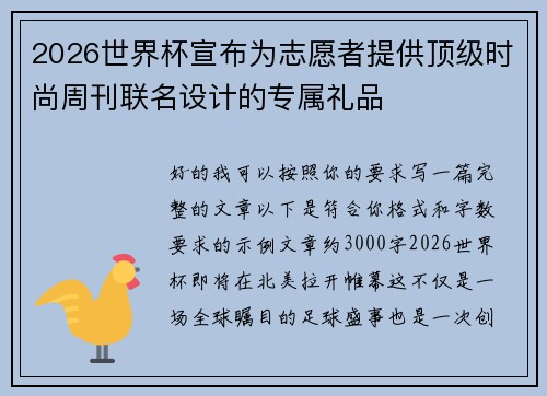2026世界杯宣布为志愿者提供顶级时尚周刊联名设计的专属礼品 2026世界杯宣布为志愿者提供顶级时尚周刊联名设计的专属礼品