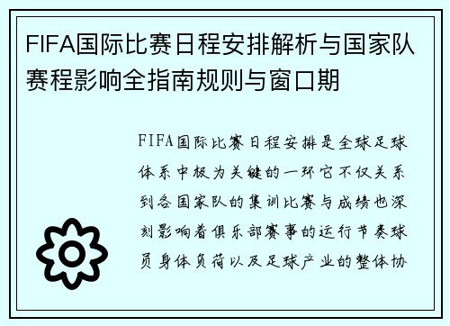 FIFA国际比赛日程安排解析与国家队赛程影响全指南规则与窗口期 FIFA国际比赛日程安排解析与国家队赛程影响全指南规则与窗口期