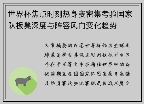 世界杯焦点时刻热身赛密集考验国家队板凳深度与阵容风向变化趋势 世界杯焦点时刻热身赛密集考验国家队板凳深度与阵容风向变化趋势