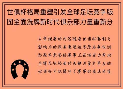 世俱杯格局重塑引发全球足坛竞争版图全面洗牌新时代俱乐部力量重新分布 世俱杯格局重塑引发全球足坛竞争版图全面洗牌新时代俱乐部力量重新分布