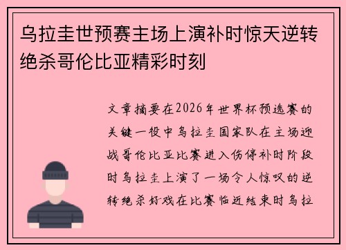 乌拉圭世预赛主场上演补时惊天逆转绝杀哥伦比亚精彩时刻 乌拉圭世预赛主场上演补时惊天逆转绝杀哥伦比亚精彩时刻
