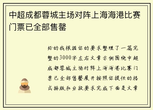 中超成都蓉城主场对阵上海海港比赛门票已全部售罄 中超成都蓉城主场对阵上海海港比赛门票已全部售罄