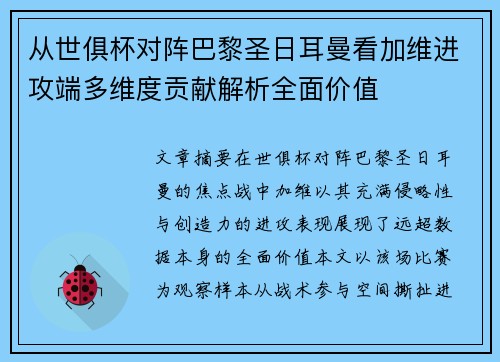 从世俱杯对阵巴黎圣日耳曼看加维进攻端多维度贡献解析全面价值 从世俱杯对阵巴黎圣日耳曼看加维进攻端多维度贡献解析全面价值
