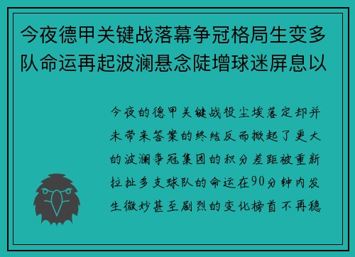 今夜德甲关键战落幕争冠格局生变多队命运再起波澜悬念陡增球迷屏息以待 今夜德甲关键战落幕争冠格局生变多队命运再起波澜悬念陡增球迷屏息以待