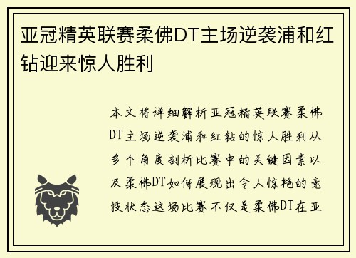 亚冠精英联赛柔佛DT主场逆袭浦和红钻迎来惊人胜利 亚冠精英联赛柔佛DT主场逆袭浦和红钻迎来惊人胜利