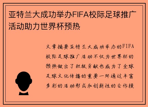 亚特兰大成功举办FIFA校际足球推广活动助力世界杯预热 亚特兰大成功举办FIFA校际足球推广活动助力世界杯预热