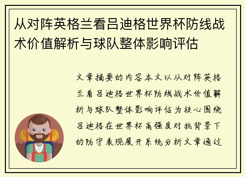 从对阵英格兰看吕迪格世界杯防线战术价值解析与球队整体影响评估 从对阵英格兰看吕迪格世界杯防线战术价值解析与球队整体影响评估