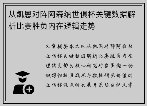从凯恩对阵阿森纳世俱杯关键数据解析比赛胜负内在逻辑走势 从凯恩对阵阿森纳世俱杯关键数据解析比赛胜负内在逻辑走势