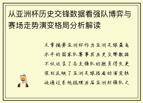 从亚洲杯历史交锋数据看强队博弈与赛场走势演变格局分析解读 从亚洲杯历史交锋数据看强队博弈与赛场走势演变格局分析解读
