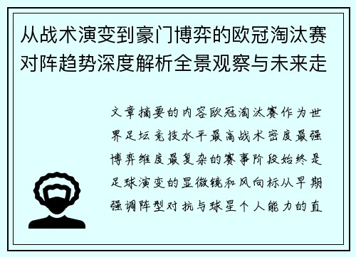 从战术演变到豪门博弈的欧冠淘汰赛对阵趋势深度解析全景观察与未来走向 从战术演变到豪门博弈的欧冠淘汰赛对阵趋势深度解析全景观察与未来走向